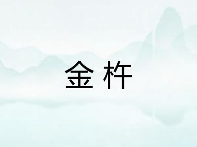 金杵 金杵