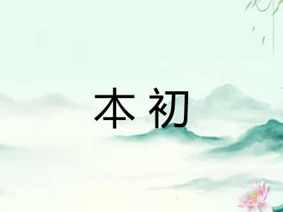 本初
