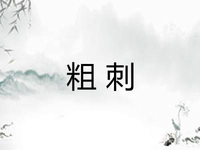 粗刺