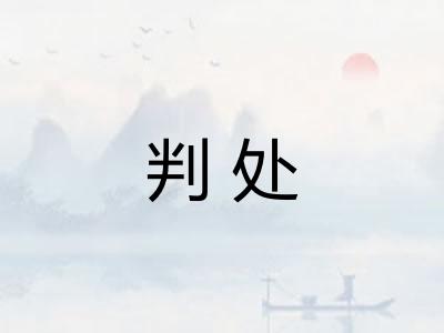 判处 判处