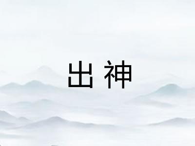 出神