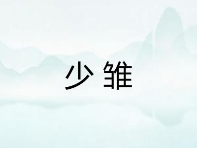 少雏