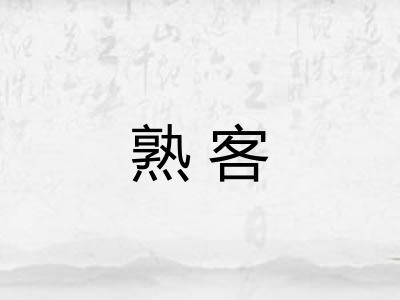 熟客 熟客