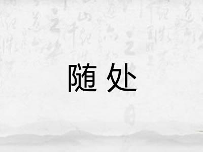随处 随处