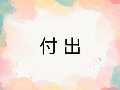 付出