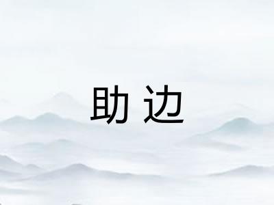 助边