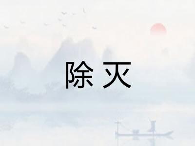 除灭 除灭