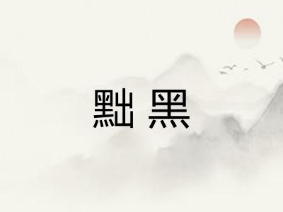 黜黑