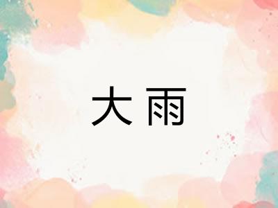 大雨