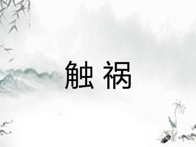触祸 触祸