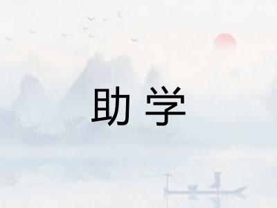 助学 助学
