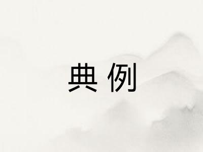 典例 典例