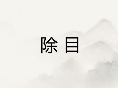 除目