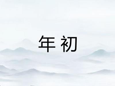 年初