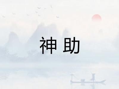神助 神助