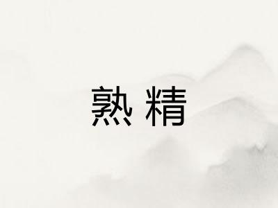 熟精
