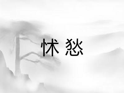 怵悐