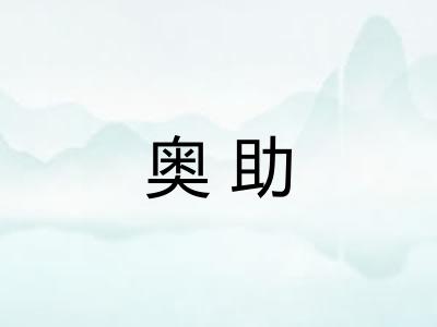 奥助 奥助