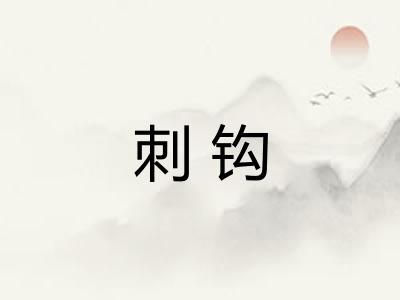 刺钩 刺钩