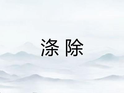涤除 涤除