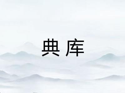 典库 典库