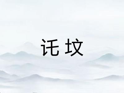 讬坟 讬坟