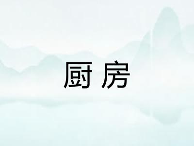厨房 厨房
