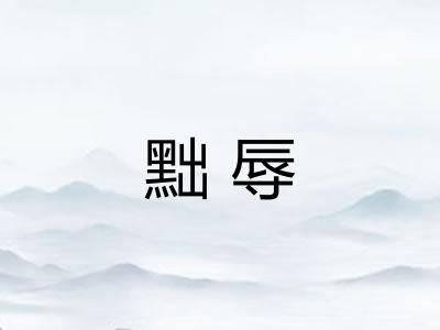 黜辱 黜辱