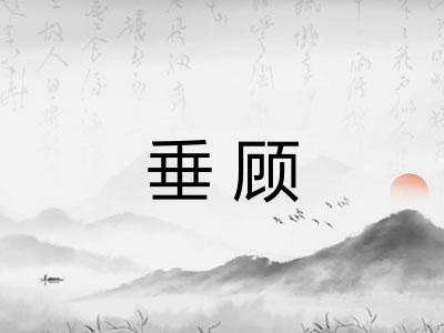 垂顾