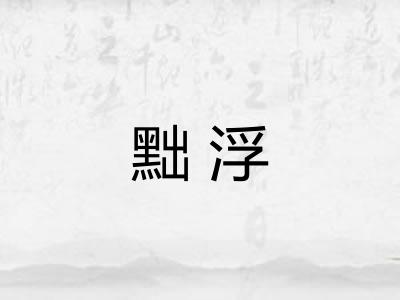 黜浮