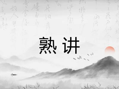 熟讲