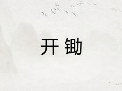 开锄 开锄