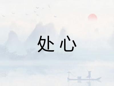 处心