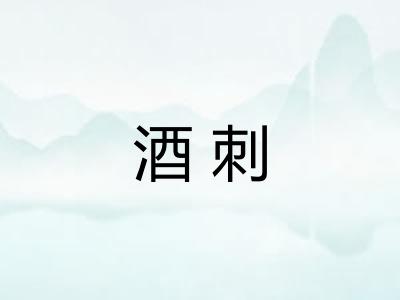 酒刺 酒刺