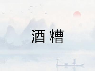 酒糟 酒糟
