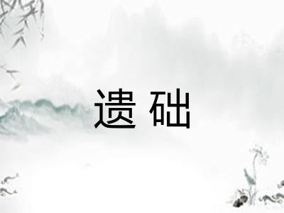 遗础 遗础