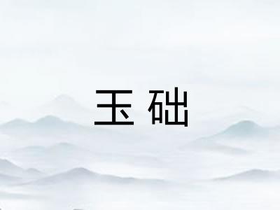 玉础