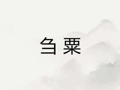 刍粟