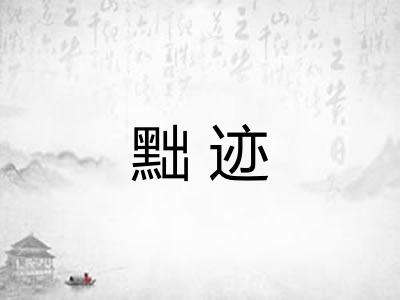 黜迹