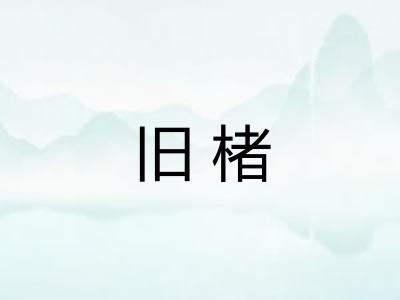 旧楮 旧楮