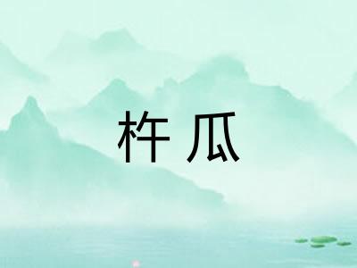 杵瓜