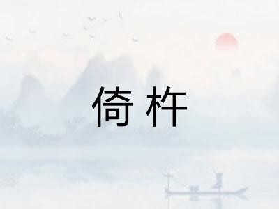 倚杵 倚杵