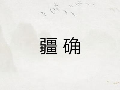 疆确