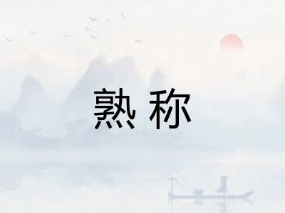 熟称