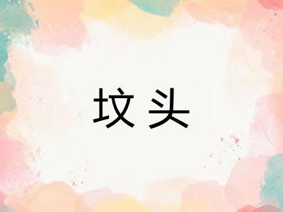 坟头 坟头