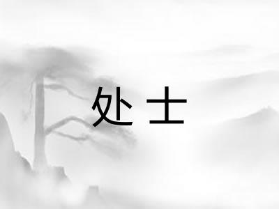 处士