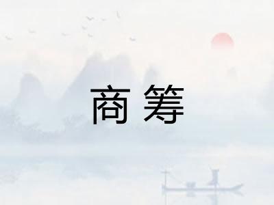 商筹 商筹