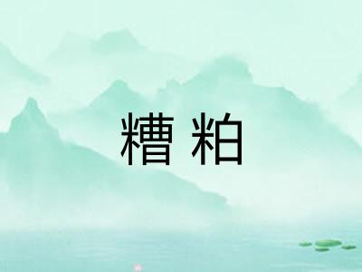 糟粕 糟粕