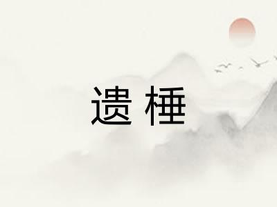 遗棰