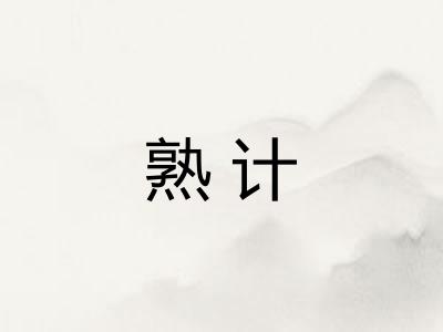 熟计 熟计